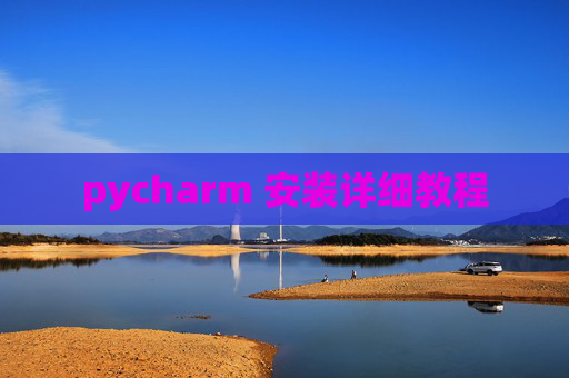 pycharm 安装详细教程